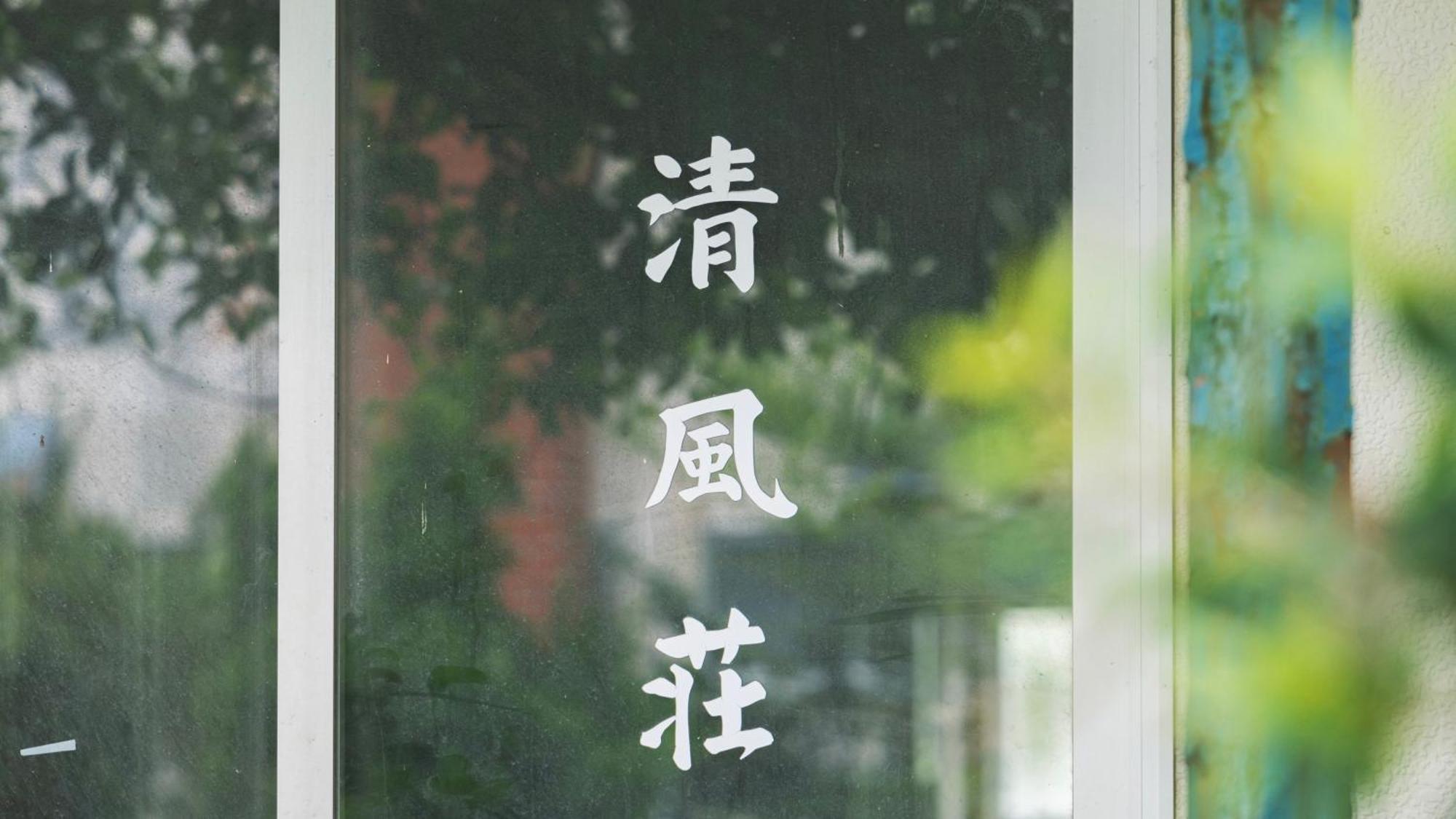 清風荘 Villa Kosai Exterior foto
